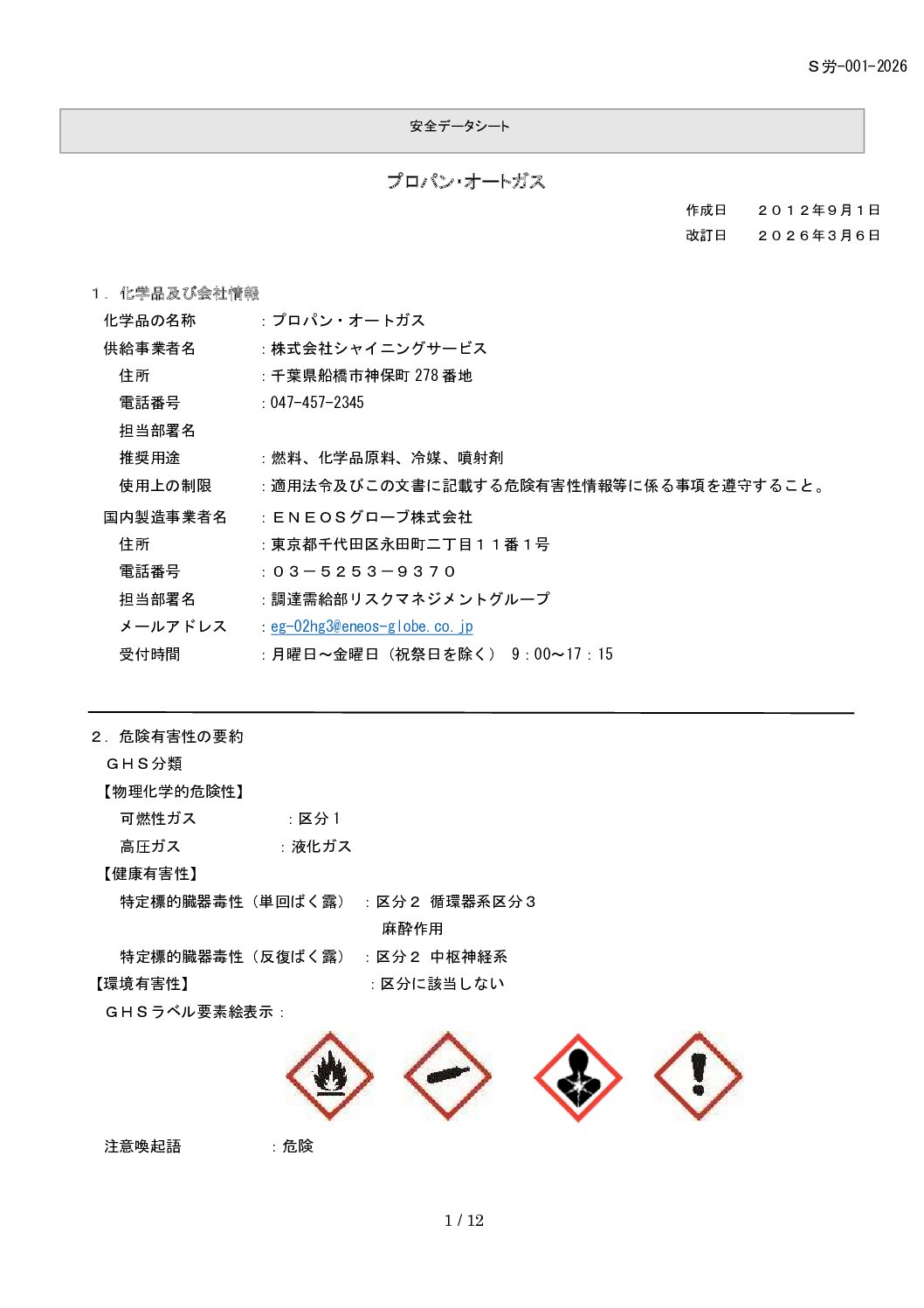 安全データシート_シャイニングサービス.pdf